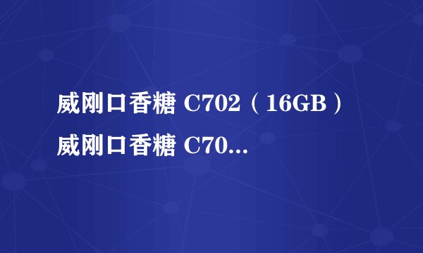 威刚口香糖 C702（16GB）威刚口香糖 C702（16GB）详细参数