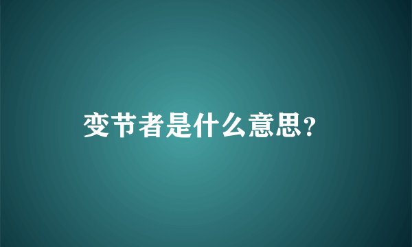 变节者是什么意思？