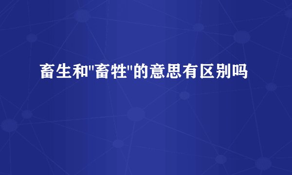 畜生和