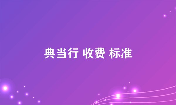 典当行 收费 标准
