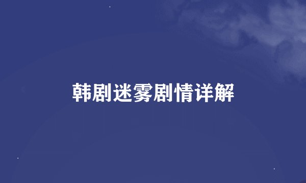 韩剧迷雾剧情详解