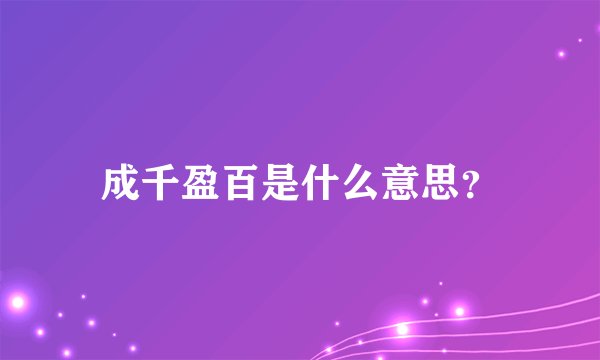 成千盈百是什么意思？