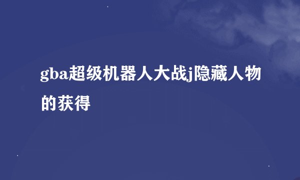 gba超级机器人大战j隐藏人物的获得