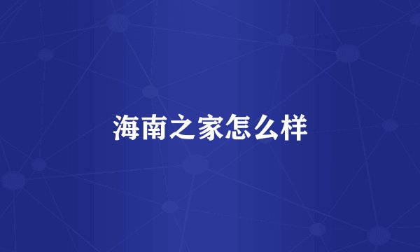 海南之家怎么样