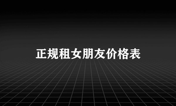正规租女朋友价格表