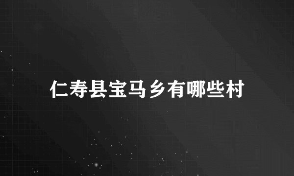 仁寿县宝马乡有哪些村
