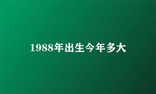 1988年出生今年多大