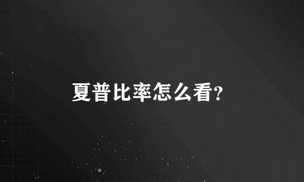 夏普比率怎么看？