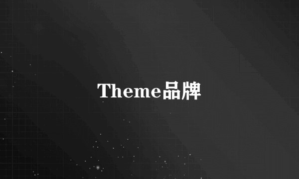 Theme品牌