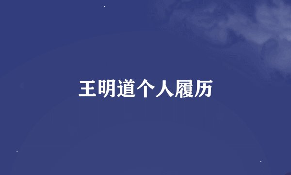 王明道个人履历