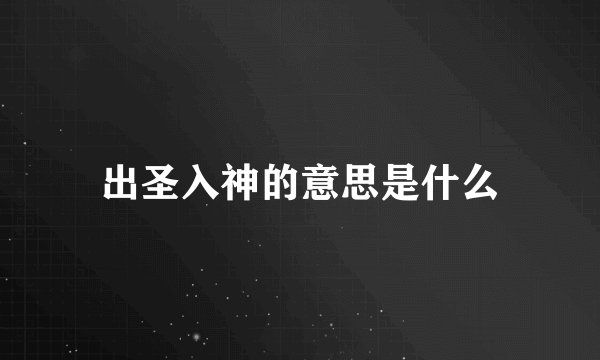 出圣入神的意思是什么