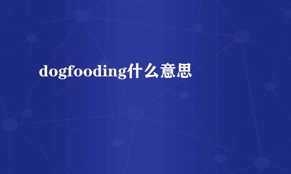 dogfooding什么意思