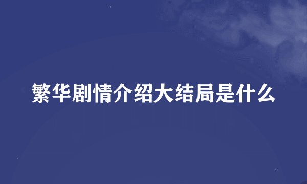 繁华剧情介绍大结局是什么