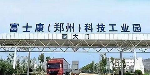 四问河南郑州富士康究竟发生了什么事，背后的真相值得深思