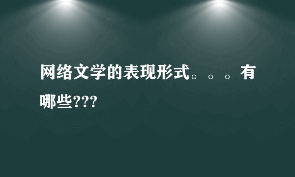 网络文学的表现形式。。。有哪些???