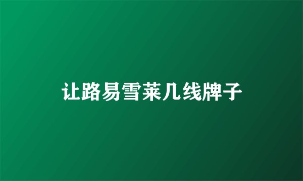 让路易雪莱几线牌子