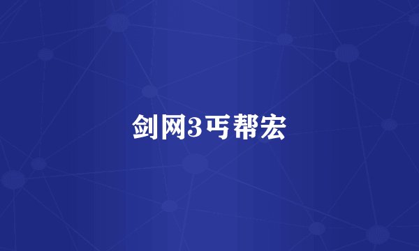 剑网3丐帮宏