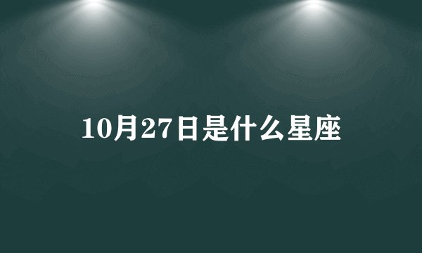 10月27日是什么星座