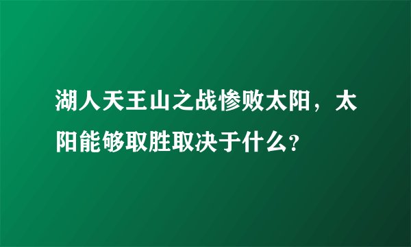 湖人天王山之战惨败太阳，太阳能够取胜取决于什么？