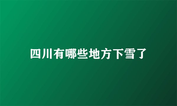 四川有哪些地方下雪了