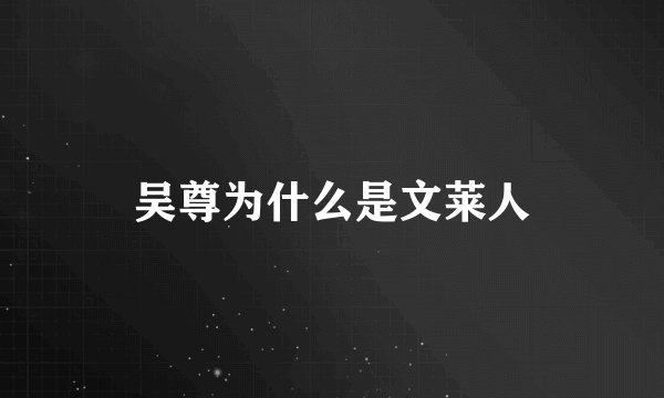 吴尊为什么是文莱人