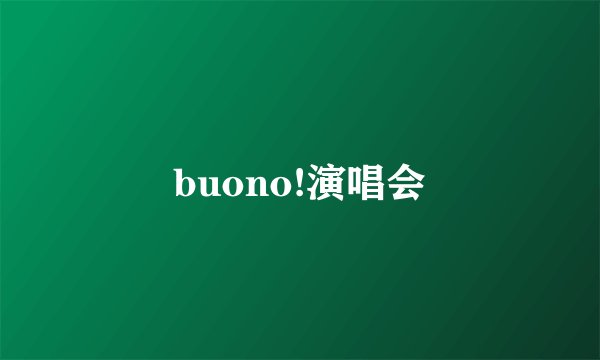 buono!演唱会