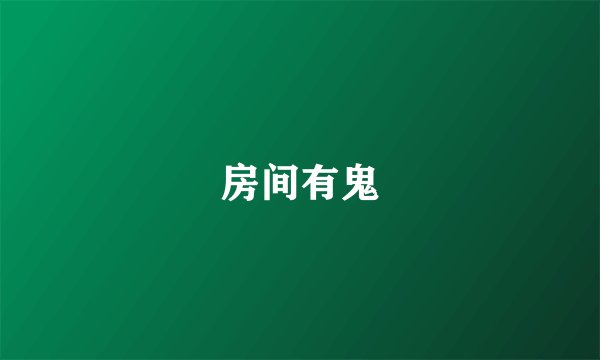 房间有鬼