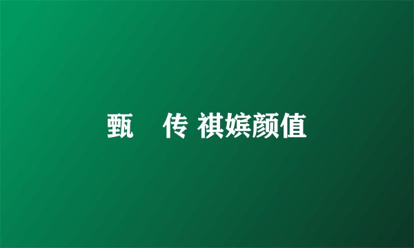 甄嬛传 祺嫔颜值