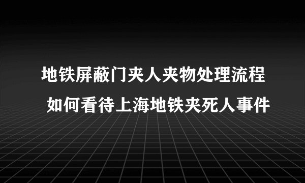 地铁屏蔽门夹人夹物处理流程 如何看待上海地铁夹死人事件
