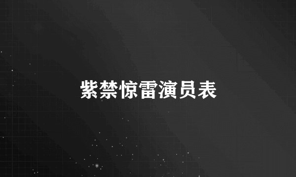 紫禁惊雷演员表
