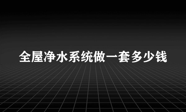 全屋净水系统做一套多少钱