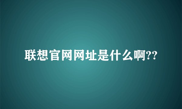 联想官网网址是什么啊??