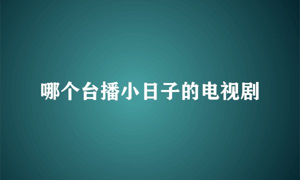 哪个台播小日子的电视剧