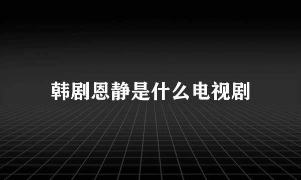 韩剧恩静是什么电视剧