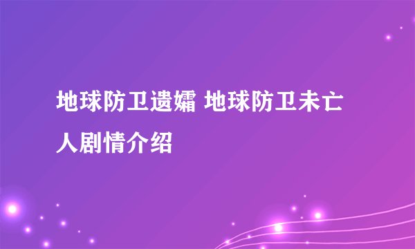 地球防卫遗孀 地球防卫未亡人剧情介绍