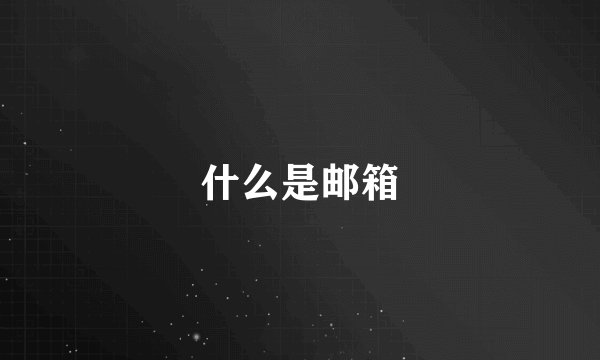 什么是邮箱