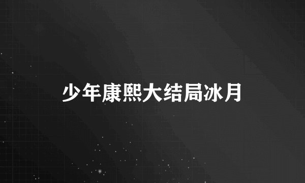 少年康熙大结局冰月
