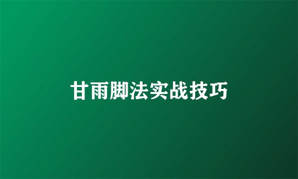 甘雨脚法实战技巧