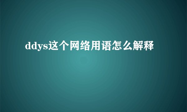 ddys这个网络用语怎么解释
