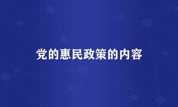 党的惠民政策的内容
