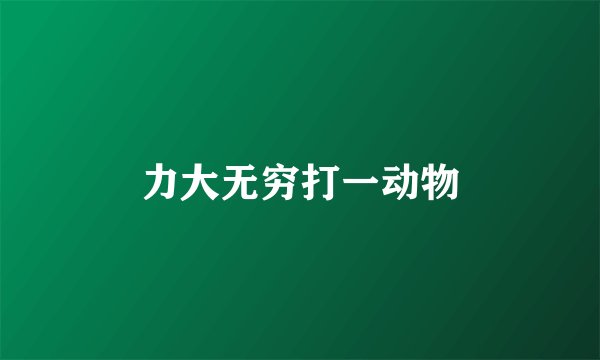 力大无穷打一动物