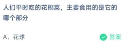 6.22蚂蚁庄园花椰菜食用部分答案