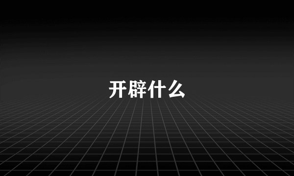 开辟什么