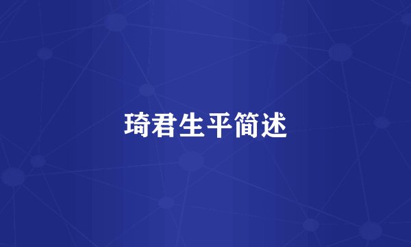 琦君生平简述