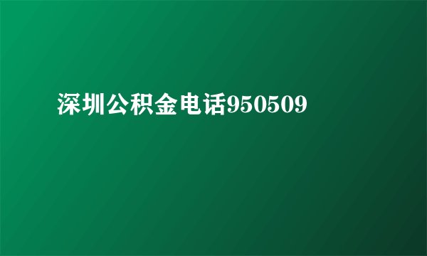 深圳公积金电话950509