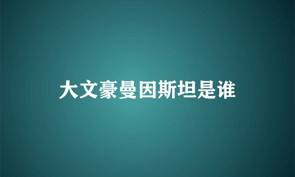 大文豪曼因斯坦是谁