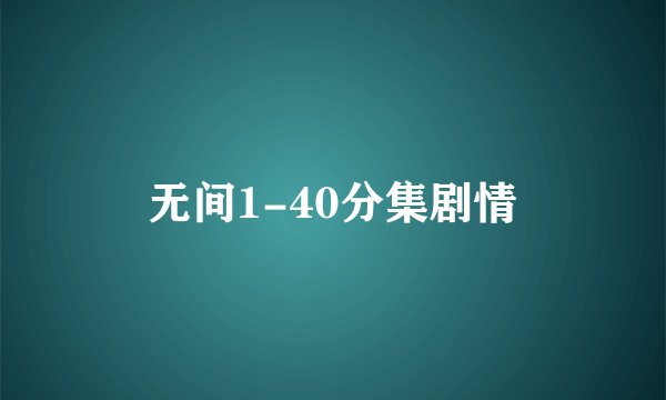 无间1-40分集剧情