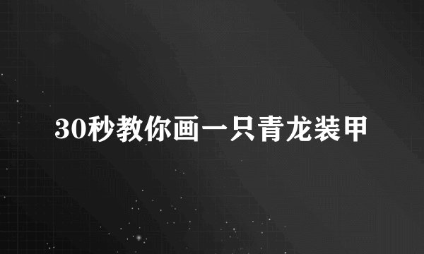 30秒教你画一只青龙装甲