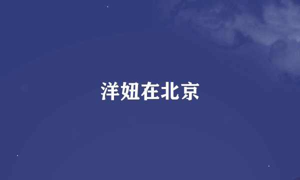洋妞在北京