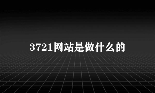 3721网站是做什么的